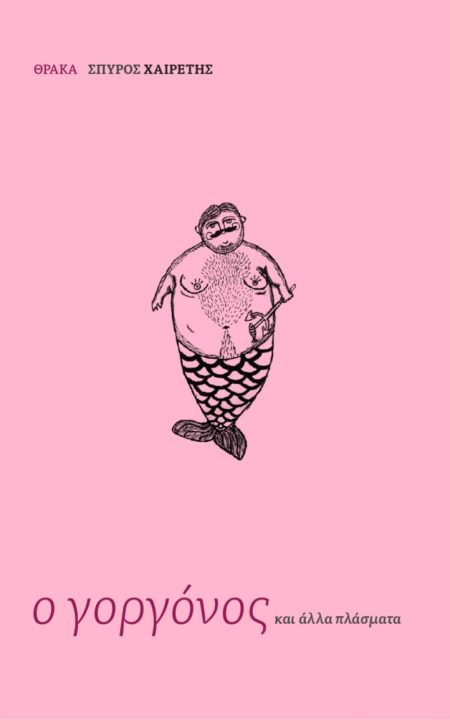 Ο ΓΟΡΓΟΝΟΣ ΚΑΙ ΑΛΛΑ ΠΛΑΣΜΑΤΑ