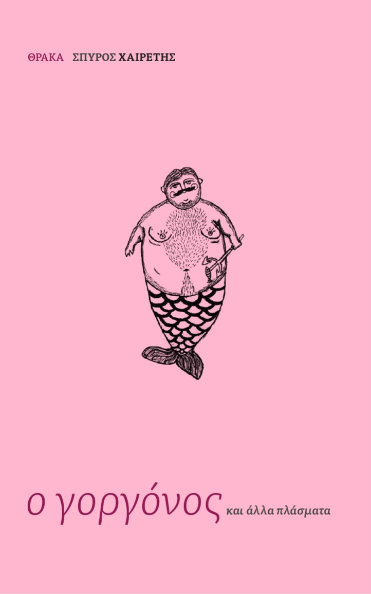 Ο ΓΟΡΓΟΝΟΣ ΚΑΙ ΑΛΛΑ ΠΛΑΣΜΑΤΑ