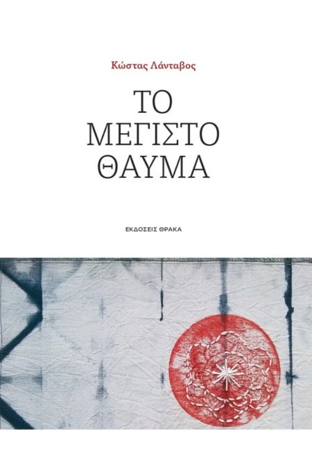 ΤΟ ΜΕΓΙΣΤΟ ΘΑΥΜΑ