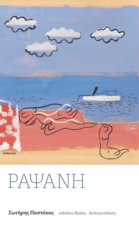 ΡΑΨΑΝΗ 2Η ΕΚΔΟΣΗ