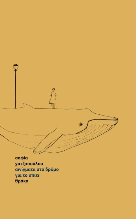 ΑΙΝΙΓΜΑΤΑ ΣΤΟ ΔΡΟΜΟ ΓΙΑ ΤΟ ΣΠΙΤΙ