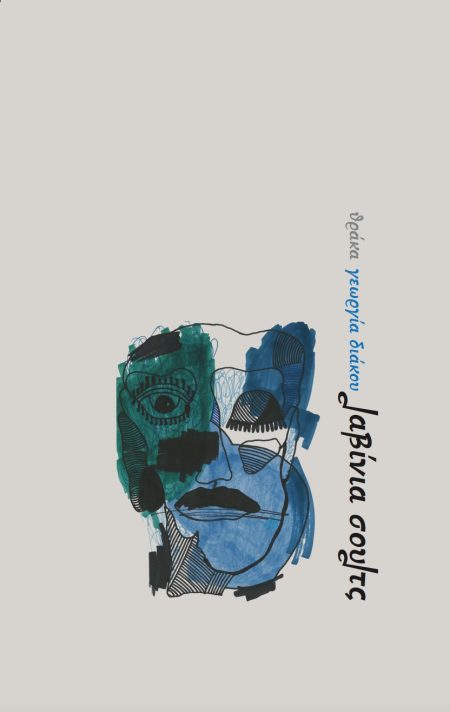 ΛΑΒΙΝΙΑ ΣΟΥΛΤΣ