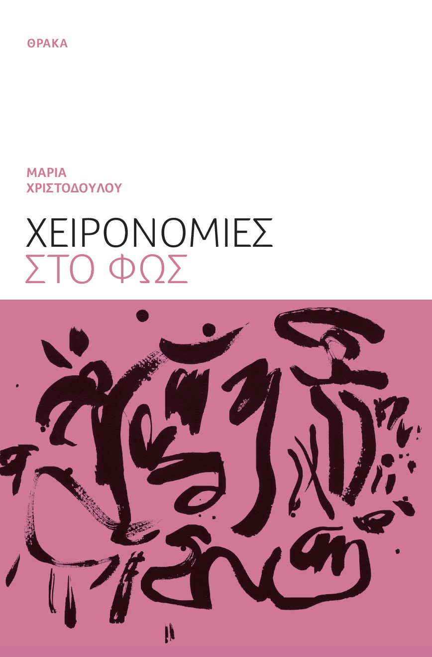 ΧΕΙΡΟΝΟΜΙΕΣ ΣΤΟ ΦΩΣ