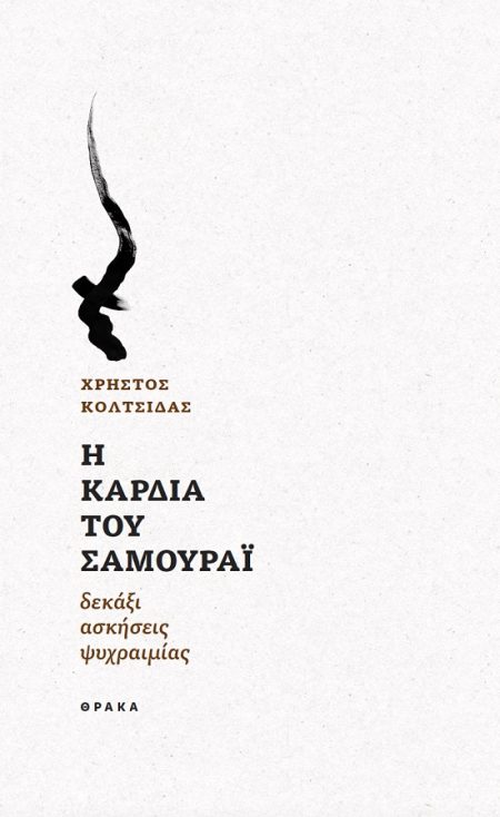 Η ΚΑΡΔΙΑ ΤΟΥ ΣΑΜΟΥΡΑΙ ΔΕΚΑΞΙ ΑΣΚΗΣΕΙΣ ΨΥΧΡΑΙΜΙΑΣ