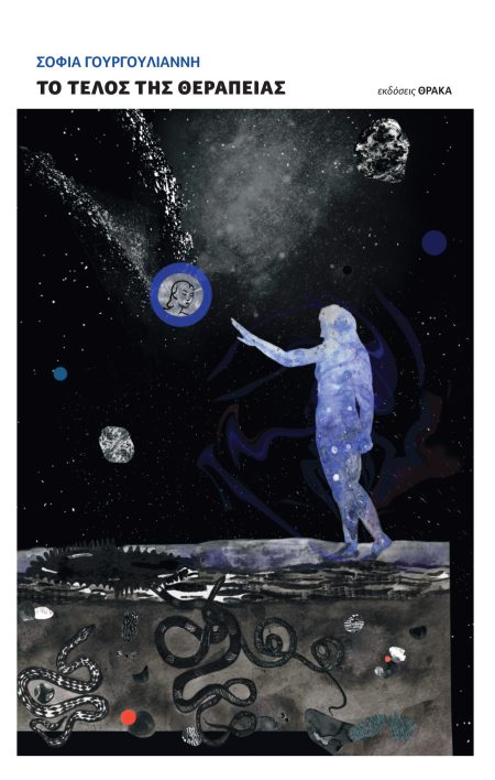 ΤΟ ΤΕΛΟΣ ΤΗΣ ΘΕΡΑΠΕΙΑΣ