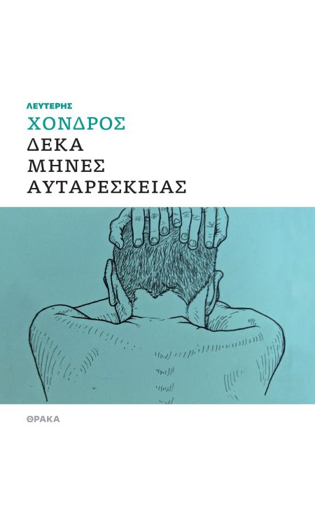 ΔΕΚΑ ΜΗΝΕΣ ΑΥΤΑΡΕΣΚΕΙΑΣ