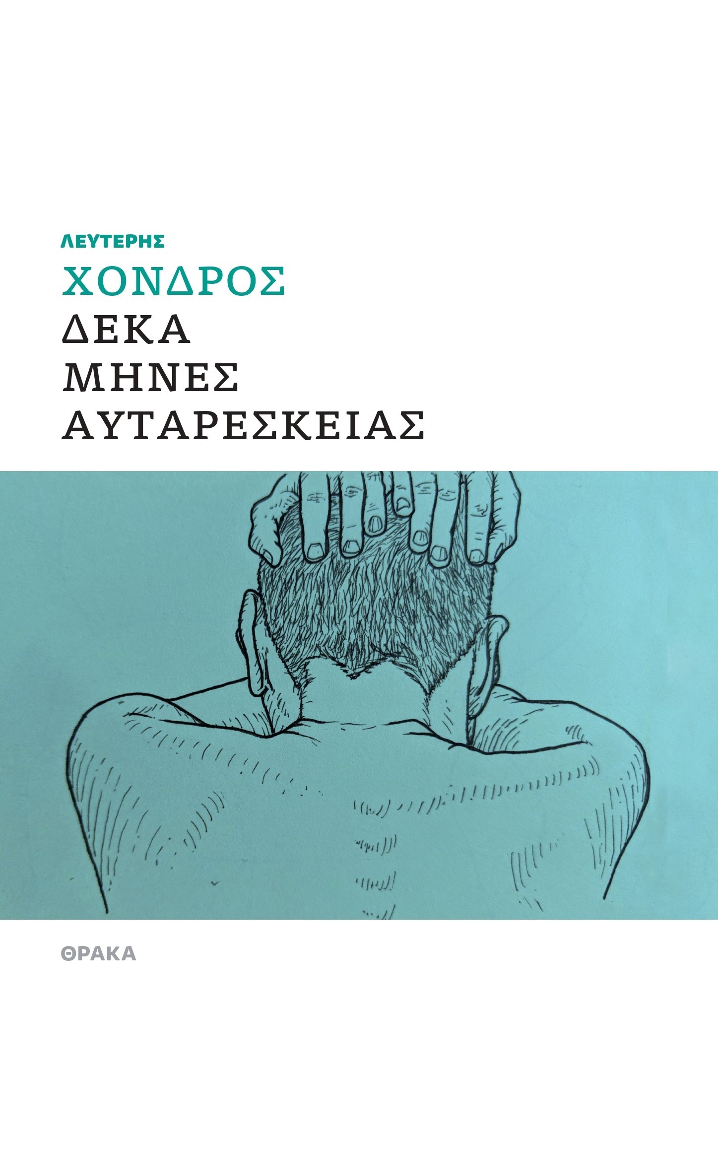 ΔΕΚΑ ΜΗΝΕΣ ΑΥΤΑΡΕΣΚΕΙΑΣ