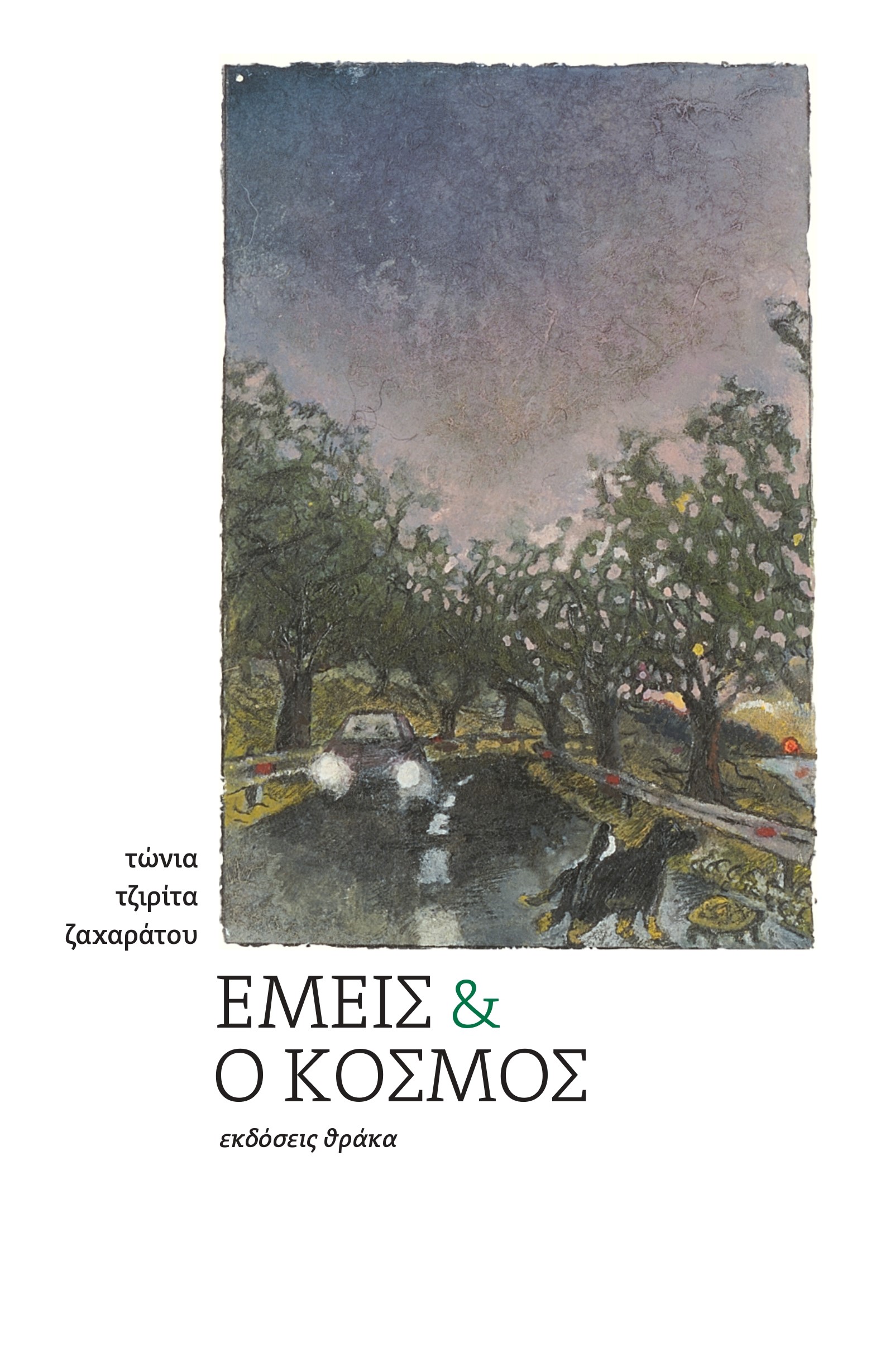 ΕΜΕΙΣ ΚΑΙ Ο ΚΟΣΜΟΣ