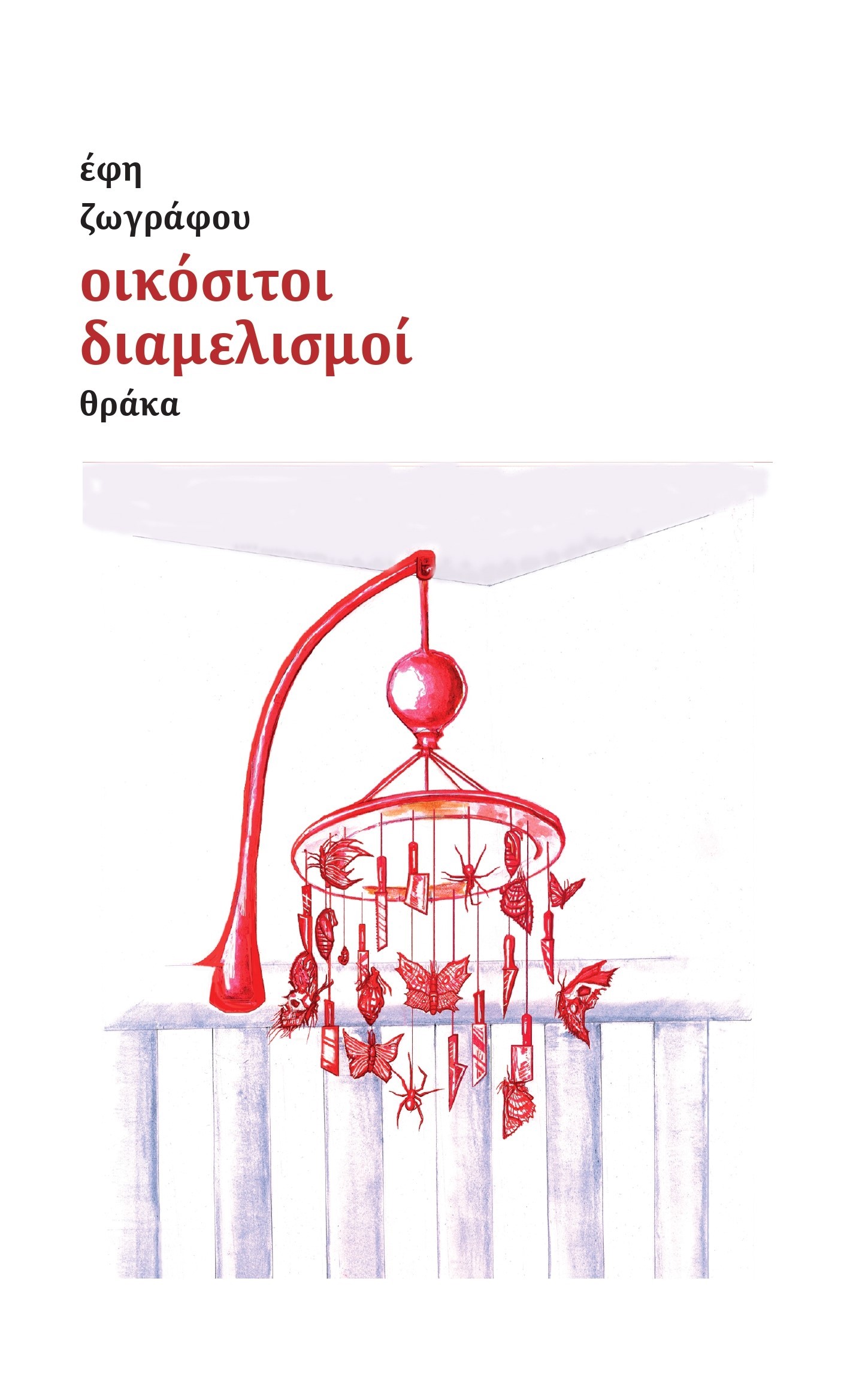 ΟΙΚΟΣΙΤΟΙ ΔΙΑΜΕΛΙΣΜΟΙ