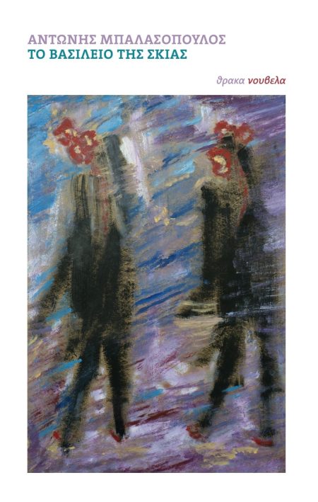 ΤΟ ΒΑΣΙΛΕΙΟ ΤΗΣ ΣΚΙΑΣ