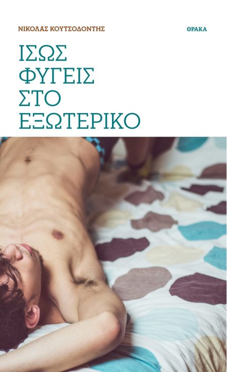 ΙΣΩΣ ΦΥΓΕΙΣ ΣΤΟ ΕΞΩΤΕΡΙΚΟ