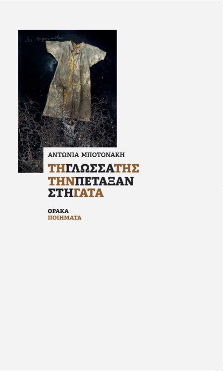 ΤΗ ΓΛΩΣΣΑ ΤΗΣ ΤΗΝ ΠΕΤΑΞΑΝ ΣΤΗ ΓΑΤΑ