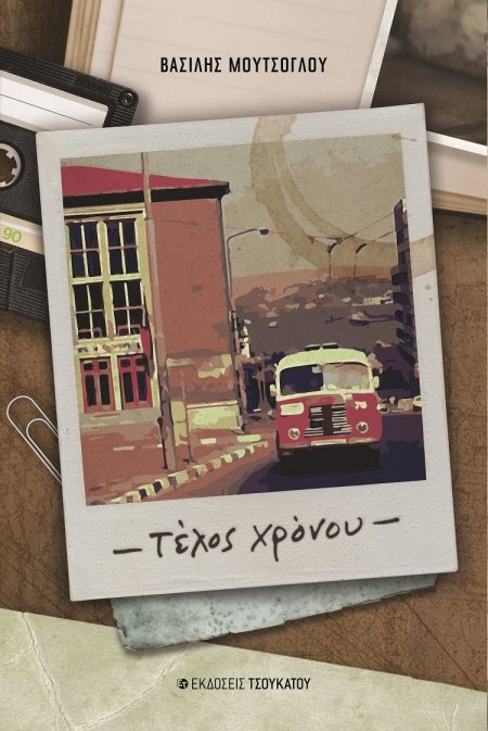 ΤΕΛΟΣ ΧΡΟΝΟΥ