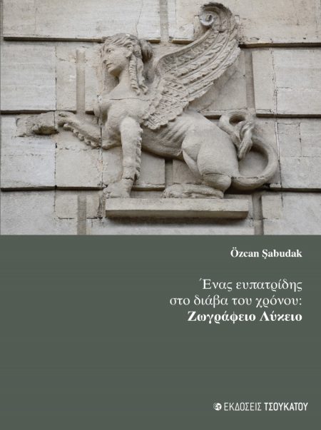 ΕΝΑΣ ΕΥΠΑΤΡΙΔΗΣ ΣΤΟ ΔΙΑΒΑ ΤΟΥ ΧΡΟΝΟΥ ΖΩΓΡΑΦΕΙΟ ΛΥΚΕΙΟ