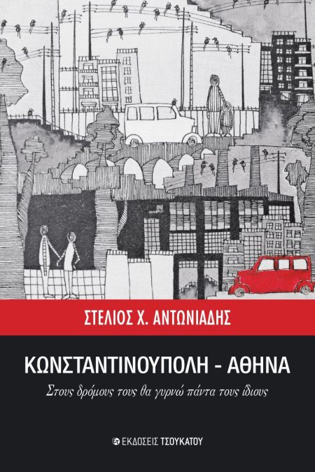 ΚΩΝΣΤΑΝΤΙΝΟΥΠΟΛΗ-ΑΘΗΝΑ ΣΤΟΥΣ ΔΡΟΜΟΥΣ ΤΟΥΣ ΘΑ ΓΥΡΝΩ ΠΑΝΤΑ ΤΟΥΣ ΙΔΙΟΥΣ