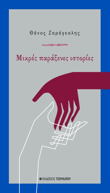 ΜΙΚΡΕΣ ΠΑΡΑΞΕΝΕΣ ΙΣΤΟΡΙΕΣ