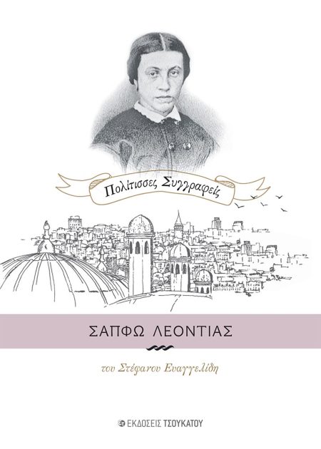 ΣΑΠΦΩ ΛΕΟΝΤΙΑΣ