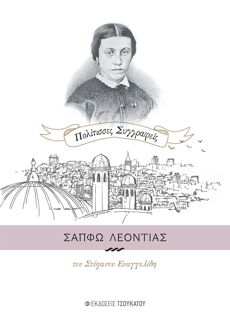 ΣΑΠΦΩ ΛΕΟΝΤΙΑΣ