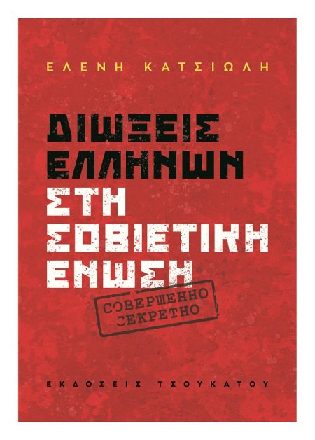 ΔΙΩΞΕΙΣ ΕΛΛΗΝΩΝ ΣΤΗ ΣΟΒΙΕΤΙΚΗ ΕΝΩΣΗ