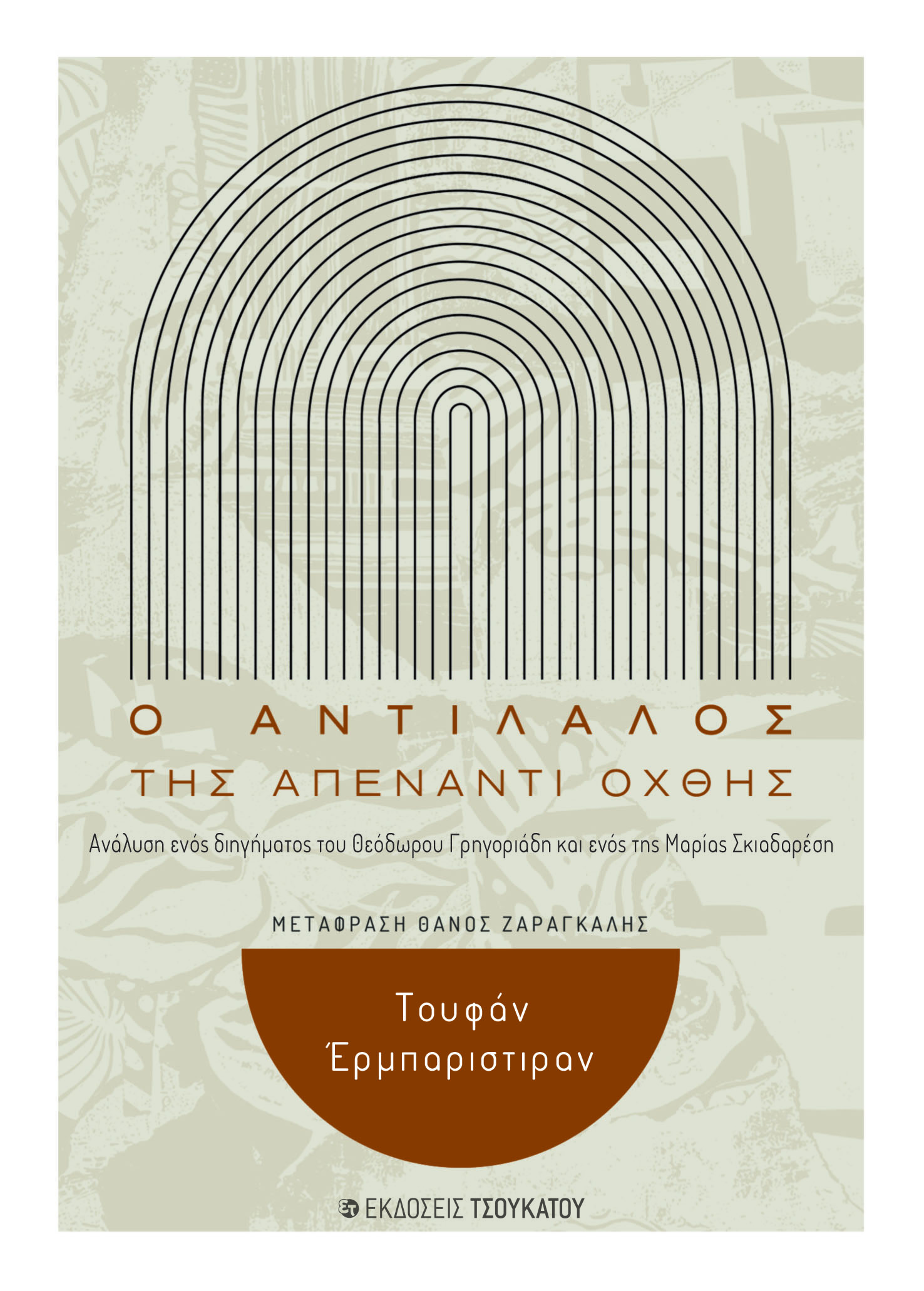 O ΑΝΤΙΛΑΛΟΣ ΤΗΣ ΑΠΕΝΑΝΤΙ ΟΧΘΗΣ ΑΝΑΛΥΣΗ ΕΝΟΣ ΔΙΗΓΗΜΑΤΟΣ ΤΟΥ ΘΕΟΔΩΡΟΥ ΓΡΗΓΟΡΙΑΔΗ ΚΑΙ ΕΝΟΣ ΤΗΣ ΜΑΡΙΑΣ ΣΚΙΑΔΑΡΕΣΗ