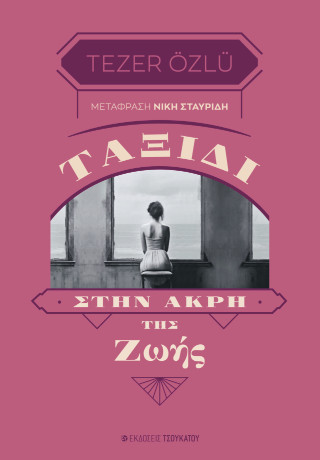 ΤΑΞΙΔΙ ΣΤΗΝ ΑΚΡΗ ΤΗΣ ΖΩΗΣ