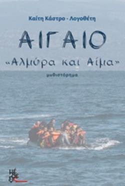 ΑΙΓΑΙΟ  ΑΛΜΥΡΑ ΚΑΙ ΑΙΜΑ : ΜΥΘΙΣΤΟΡΗΜΑ