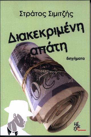 ΔΙΑΚΕΚΡΙΜΕΝΗ ΑΠΑΤΗ