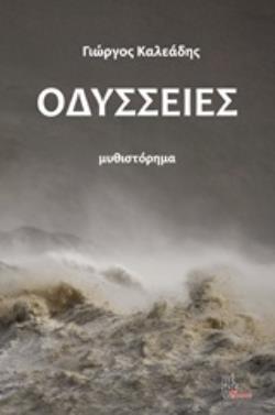 ΟΔΥΣΣΕΙΕΣ ΜΥΘΙΣΤΟΡΗΜΑ