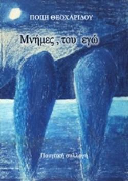 ΜΝΗΜΕΣ, ΤΟΥ ΕΓΩ