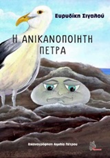 Η ΑΝΙΚΑΝΟΠΟΙΗΤΗ ΠΕΤΡΑ