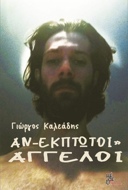 ΑΝ-ΕΚΠΤΩΤΟΙ” ΑΓΓΕΛΟΙ