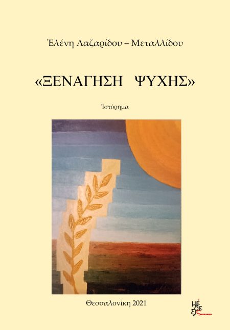 ΞΕΝΑΓΗΣΗ ΨΥΧΗΣ