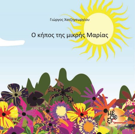 Ο ΚΗΠΟΣ ΤΗΣ ΜΙΚΡΗΣ ΜΑΡΙΑΣ