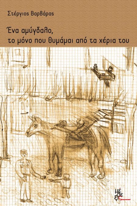 ΕΝΑ ΑΜΥΓΔΑΛΟ, ΤΟ ΜΟΝΟ ΠΟΥ ΘΥΜΑΜΑΙ ΑΠΟ ΤΑ ΧΕΡΙΑ ΤΟΥ