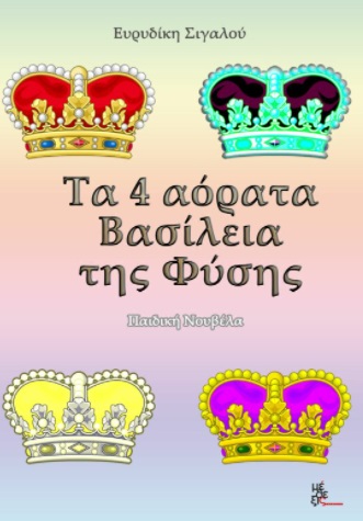 ΤΑ 4 ΑΟΡΑΤΑ ΒΑΣΙΛΕΙΑ ΤΗΣ ΦΥΣΗΣ