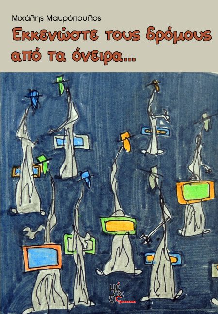 ΕΚΚΕΝΩΣΤΕ ΤΟΥΣ ΔΡΟΜΟΥΣ ΑΠΟ ΤΑ ΟΝΕΙΡΑ...