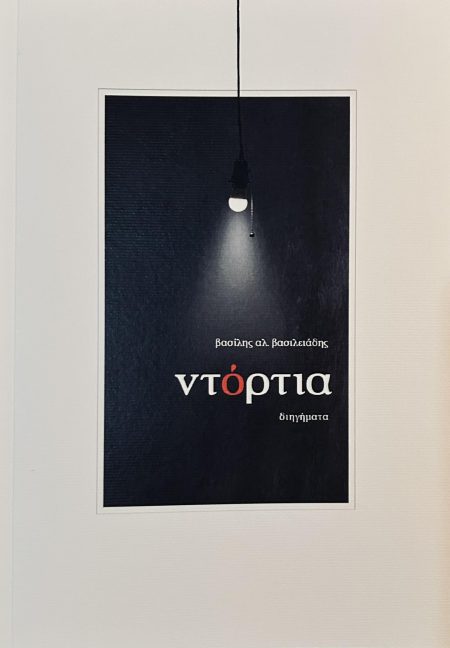 ΝΤΟΡΤΙΑ ΔΙΗΓΗΜΑΤΑ