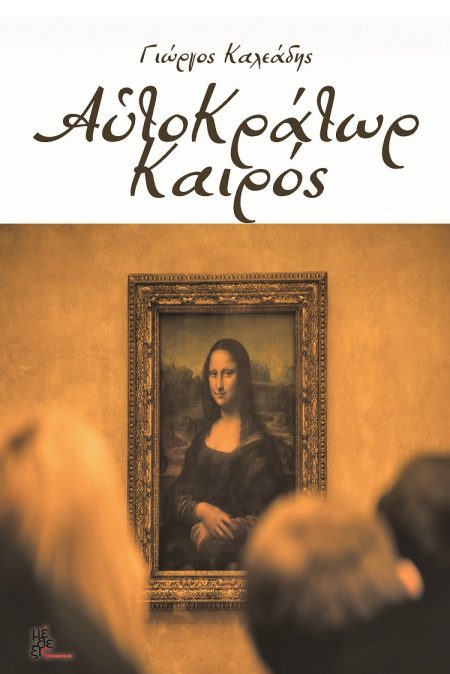 ΑΥΤΟΚΡΑΤΩΡ ΚΑΙΡΟΣ