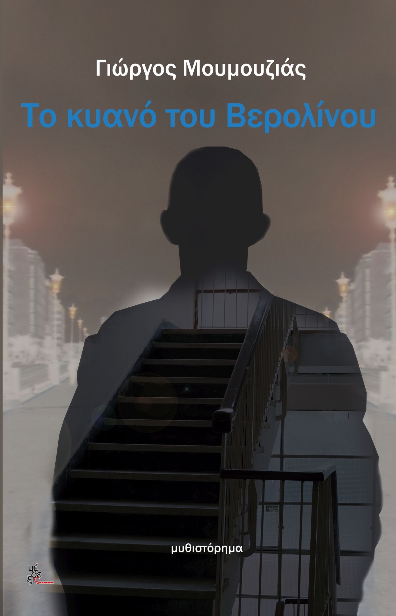 ΤΟ ΚΥΑΝΟ ΤΟΥ ΒΕΡΟΛΙΝΟΥ