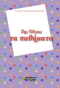 ΤΗΣ ΟΛΓΑΣ ΤΑ ΠΑΘΗΜΑΤΑ