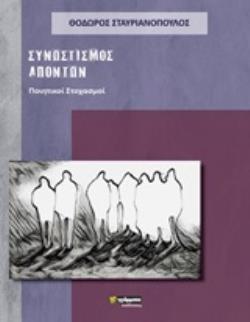 ΣΥΝΩΣΤΙΣΜΟΣ ΑΠΟΝΤΩΝ ΠΟΙΗΤΙΚΟΙ ΣΤΟΧΑΣΜΟΙ