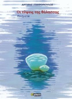ΟΙ ΤΥΨΕΙΣ ΤΗΣ ΘΑΛΑΣΣΑΣ ΠΟΙΗΜΑΤΑ