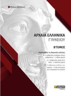 ΑΡΧΑΙΑ ΕΛΛΗΝΙΚΑ Γ΄ΛΥΚΕΙΟΥ Β ΤΟΜΟΣ