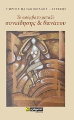 ΤΟ ΑΣΥΜΒΑΤΟ ΜΕΤΑΞΥ ΣΥΝΕΙΔΗΣΗΣ ΚΑΙ ΘΑΝΑΤΟΥ
