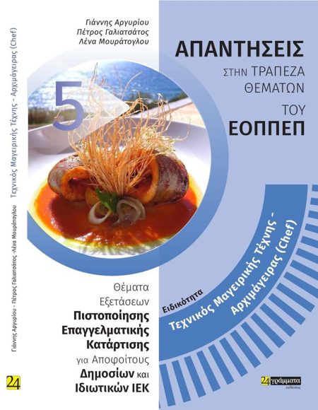 ΕΙΔΙΚΟΤΗΤΑ: 4 ΤΕΧΝΙΚΟΣ ΑΡΤΟΠΟΙΙΑΣ ΖΑΧΑΡΟΠΛΑΣΤΙΚΗΣ ΑΠΑΝΤΗΣΕΙΣ ΣΤΑ ΘΕΜΑΤΑ ΕΞΕΤΑΣΕΩΝ ΠΙΣΤΟΠΟΙΗΣΗΣ ΤΟΥ ΕΟΠΠΕΠ