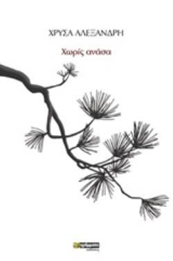 ΧΩΡΙΣ ΑΝΑΣΑ