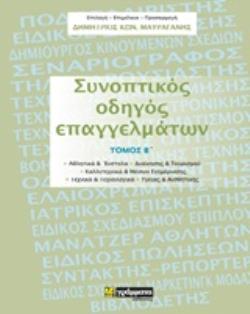 ΣΥΝΟΠΤΙΚΟΣ ΟΔΗΓΟΣ ΕΠΑΓΓΕΛΜΑΤΩΝ