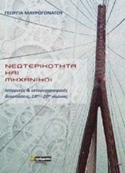 ΝΕΩΤΕΡΙΚΟΤΗΤΑ ΚΑΙ ΜΗΧΑΝΙΚΟΙ ΙΣΤΟΡΙΚΕΣ ΚΑΙ ΙΣΤΟΡΙΟΓΡΑΦΙΚΕΣ ΔΙΑΣΤΑΣΕΙΣ, 18ΟΣ-20ΟΣ ΑΙΩΝΑΣ