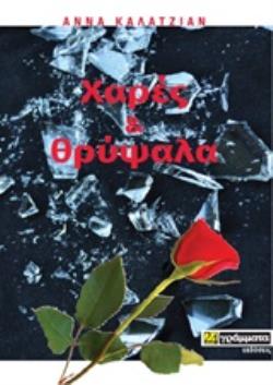 ΧΑΡΕΣ ΚΑΙ ΘΡΥΨΑΛΑ