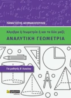 ΑΝΑΛΥΤΙΚΗ ΓΕΩΜΕΤΡΙΑ ΓΙΑ ΜΑΘΗΤΕΣ Β΄ΛΥΚΕΙΟΥ: ΑΛΓΕΒΡΑ Η ΓΕΩΜΕΤΡΙΑ Η ΚΑΙ ΤΑ ΔΥΟ ΜΑΖΙ;
